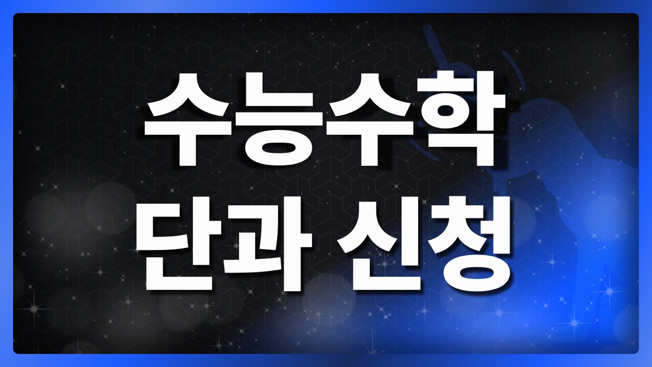 수능 수학 단과 신청(수1, 수2, 미적)