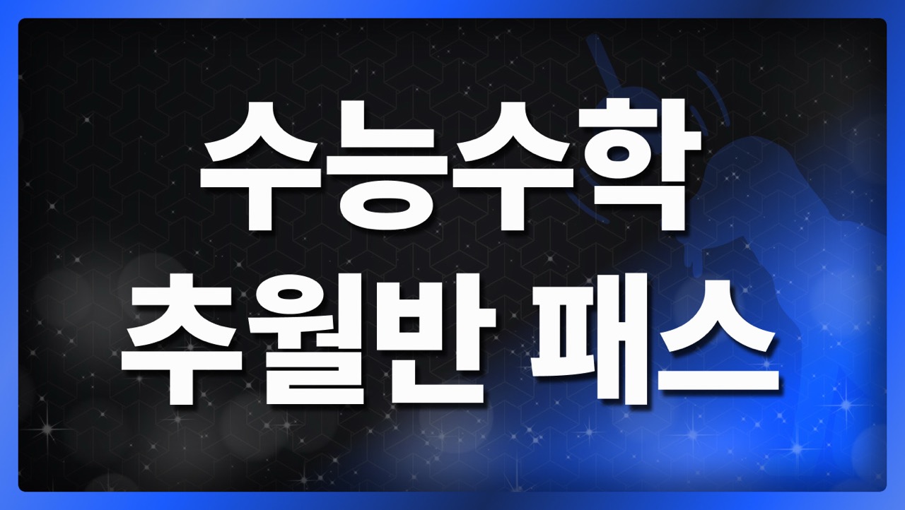 수능수학 추월반 신청