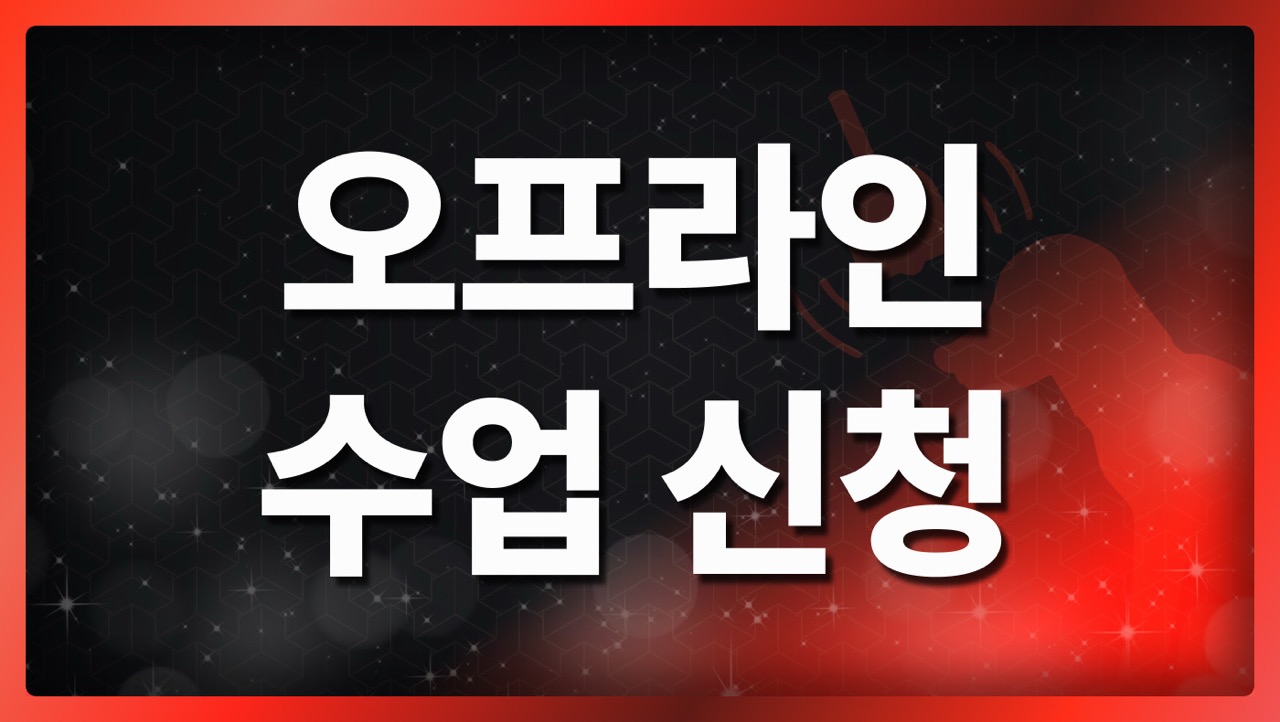 수리논술 오프라인 수업 신청