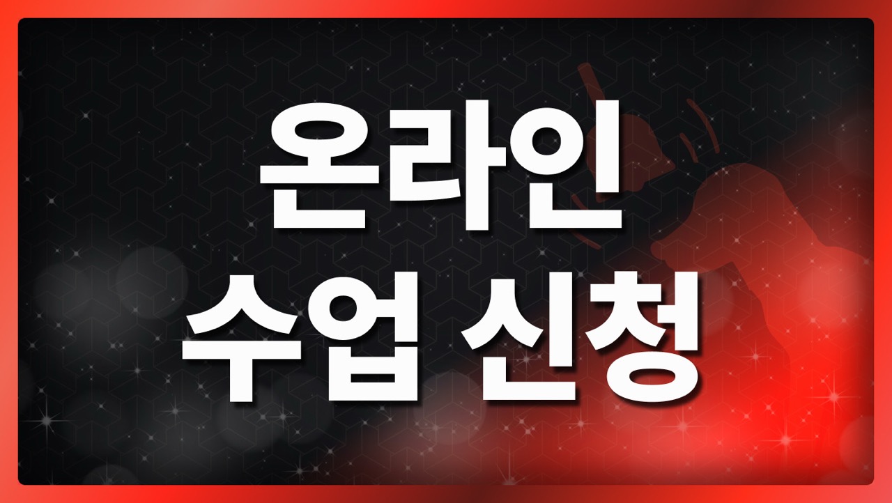 수리논술 온라인 수업 신청